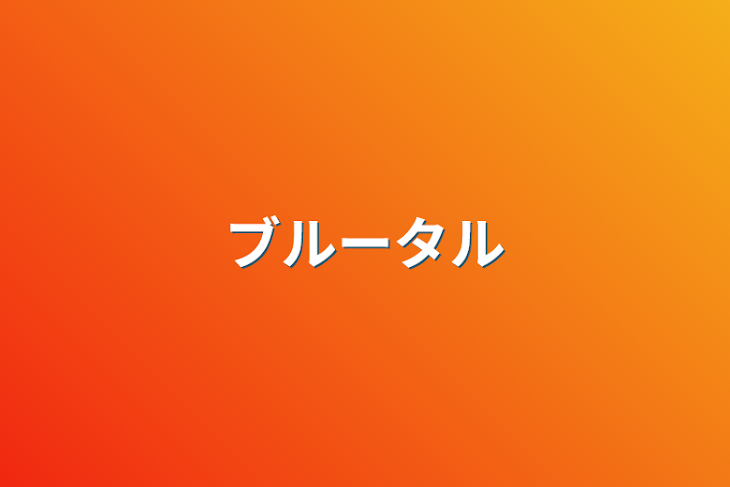 「ブルータル」のメインビジュアル