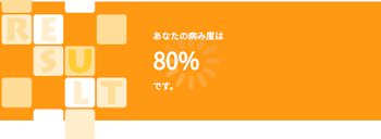 病み診断してみた