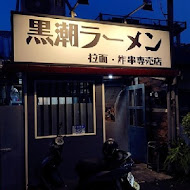 黑潮拉麵·炸串專賣店