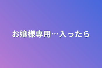 お嬢様専用…勝手に入って何かしたらブロックしますよ