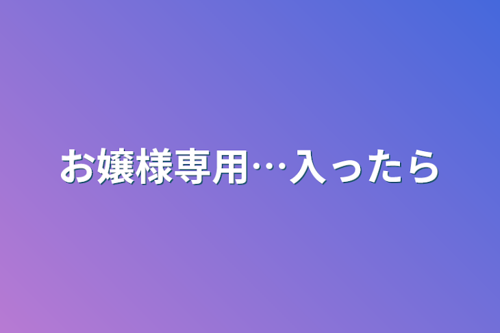 「お嬢様専用…勝手に入って何かしたらブロックしますよ」のメインビジュアル