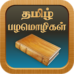 Cover Image of Herunterladen Tamil Proverbs தமிழ் பழமொழிகள் 2.2 APK