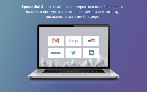 Speed Dial 2 Новая вкладка