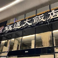 鈺通大飯店