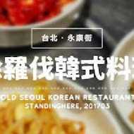 徐羅伐韓國料理