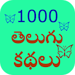 Cover Image of ดาวน์โหลด 1,000 เรื่องเตลูกู 1.1 APK