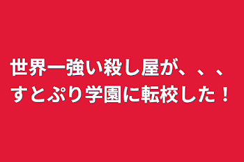 世界一強い殺し屋が、、、すとぷり学園に転校した！