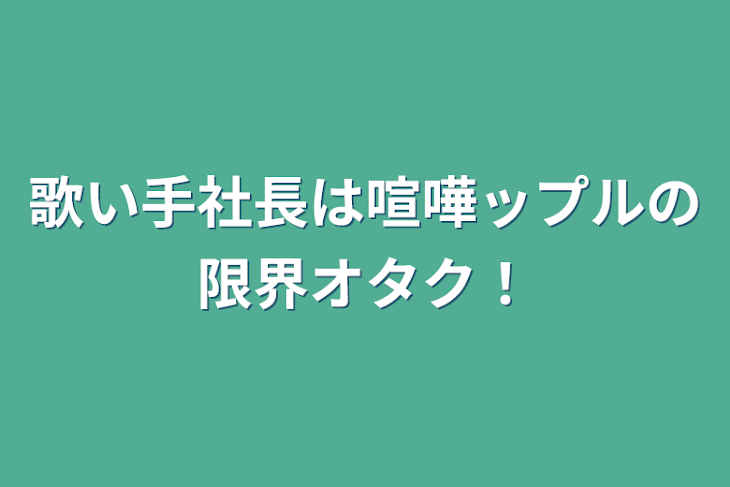 「歌い手社長は喧嘩ップルの限界オタク！」のメインビジュアル