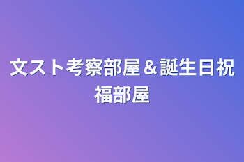 文スト考察部屋＆誕生日祝福部屋