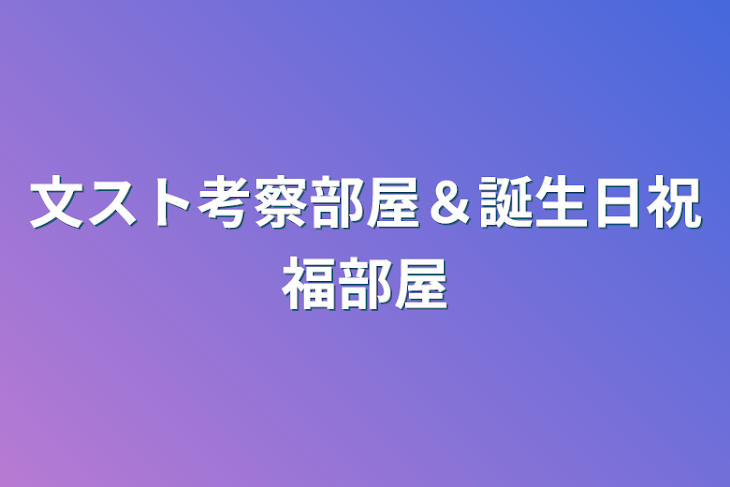 「文スト考察部屋＆誕生日祝福部屋」のメインビジュアル