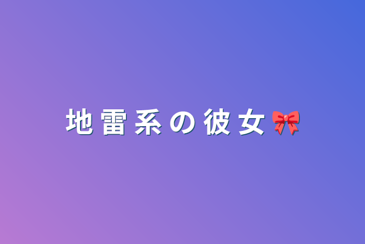 「地 雷 系 の 彼 女 🎀」のメインビジュアル