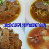 天下三絕麵食館