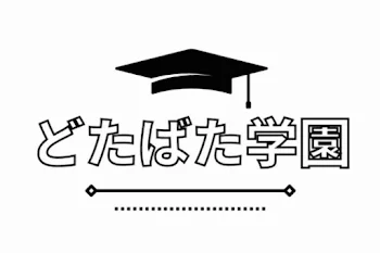 どたばた学園ができるまで…