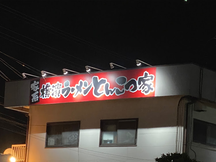 ロードスターの通勤路の気になるお店シリーズ・横濱ラーメン とんこつ家・味玉ラーメン・みんなのスタッドレスタイヤ見てみたい・いつもいいね＆コメントありがとうございますに関するカスタム事例の投稿画像3枚目