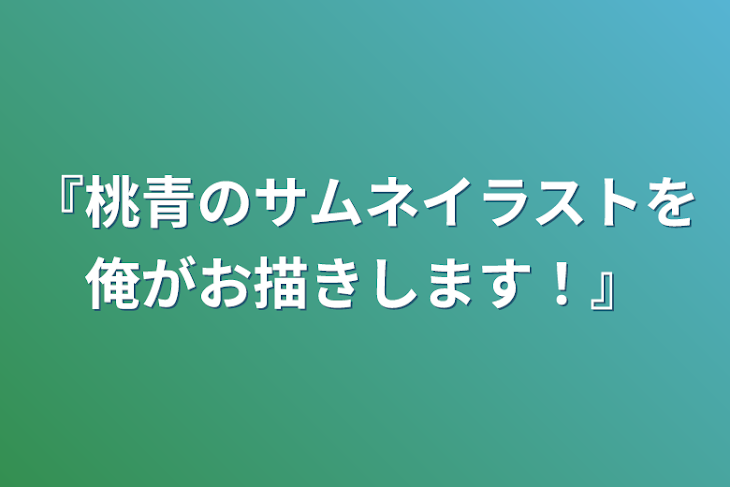 「『桃青のサムネイラストを俺がお描きします！』」のメインビジュアル