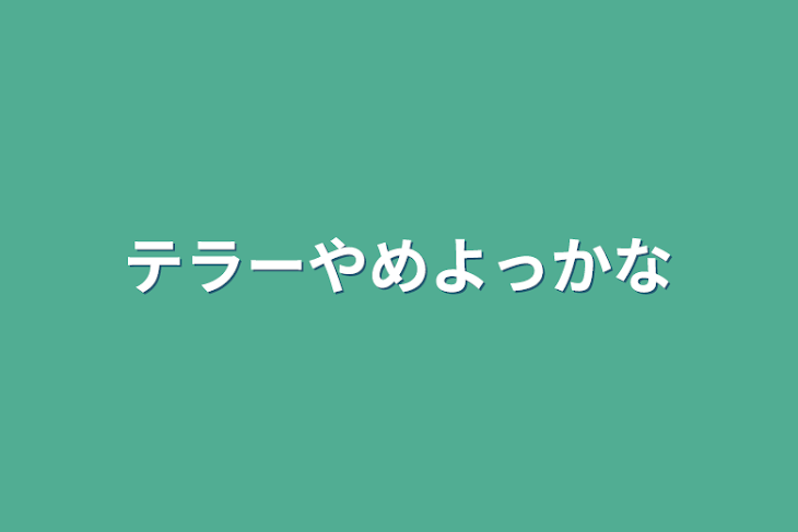 「テラーやめよっかな」のメインビジュアル