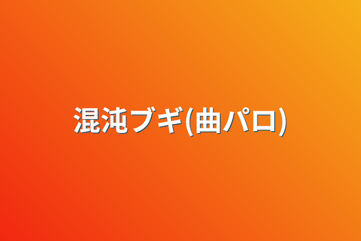 「混沌ブギ(曲パロ)」のメインビジュアル