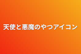 天使と悪魔のやつアイコン