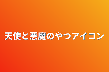 天使と悪魔のやつアイコン