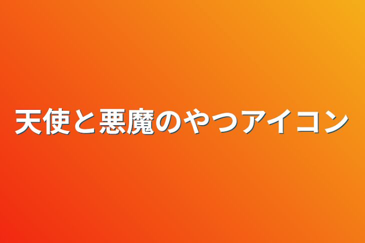「天使と悪魔のやつアイコン」のメインビジュアル