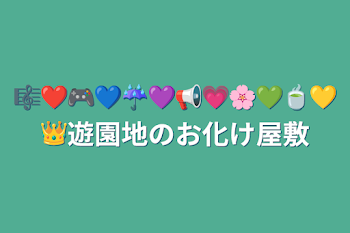 「🎼❤️🎮💙☔️💜📢💗🌸💚🍵💛👑遊園地のお化け屋敷」のメインビジュアル