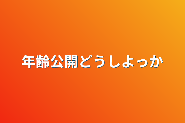 「年齢公開どうしよっか」のメインビジュアル