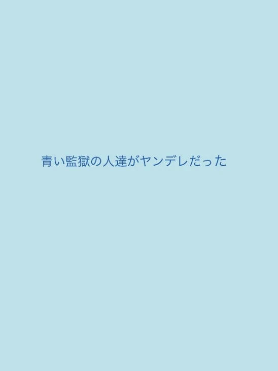 「青い監獄の人達がヤンデレだった件」のメインビジュアル