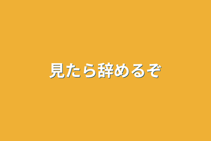 「見たら辞めるぞ」のメインビジュアル