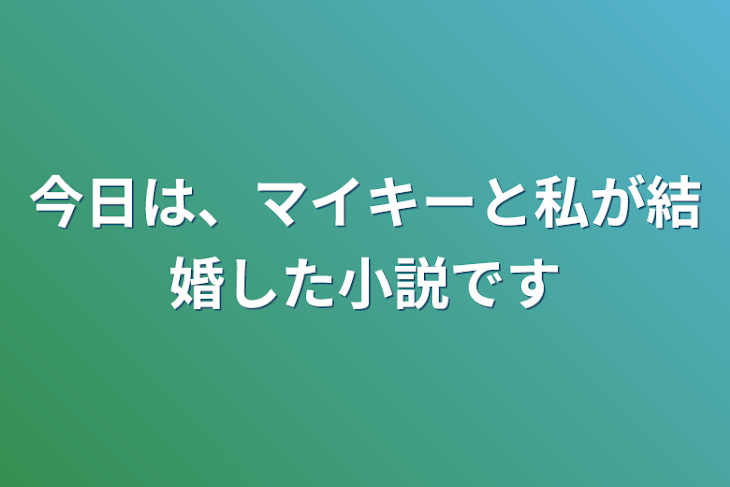 「今日は、マイキーと私が結婚した小説です」のメインビジュアル