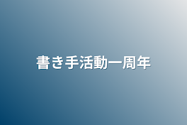 書き手活動一周年