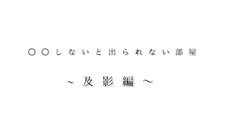 「○○しないと出られない部屋~及影編~」のメインビジュアル