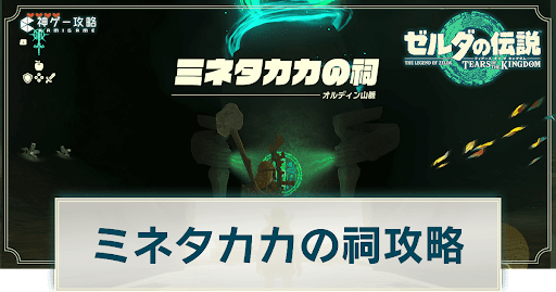 ミネタカカの祠の謎解き