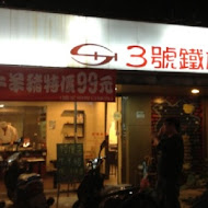 3號鐵板燒(三民店)