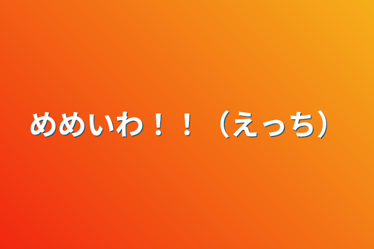 「めめいわ！！（えっち）」のメインビジュアル