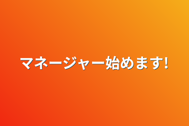 「マネージャー始めます!」のメインビジュアル