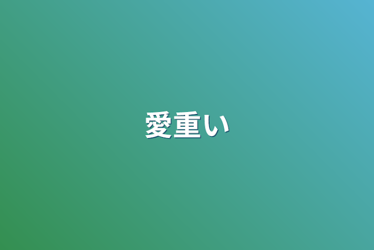 「愛重い」のメインビジュアル