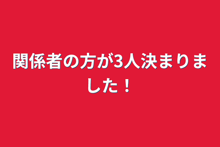 「関係者の方が3人決まりました！」のメインビジュアル