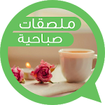 Cover Image of Download Good morning arabic stickers for whatsapp (2019) 2.7 APK
