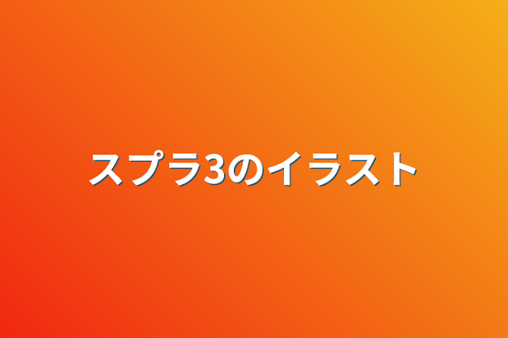 「スプラ3のイラスト」のメインビジュアル