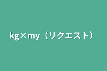 「kg×my（声 リクエスト）」のメインビジュアル