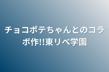 チョコポテちゃんとのコラボ作!!東リべ学園