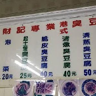 財記臭豆腐