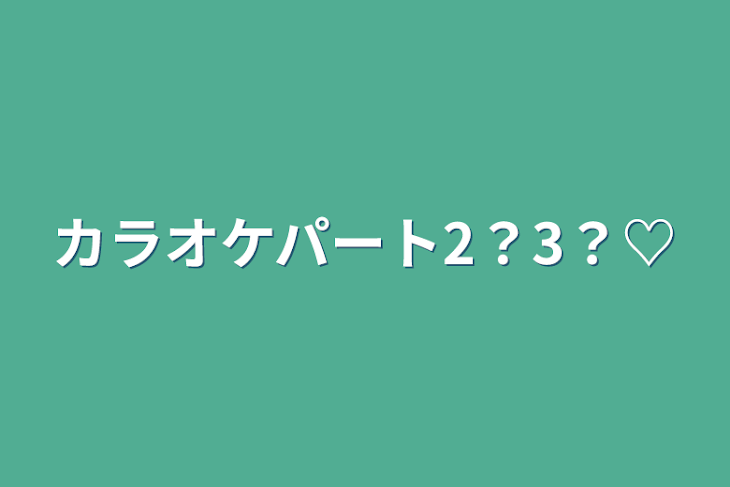 「カラオケパート2？3？♡」のメインビジュアル