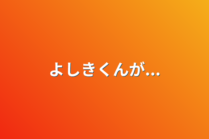 「よしきくんが...」のメインビジュアル