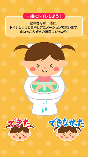 親子で楽しく！トイレトレーニング(オムツはずれの練習) 1.1.0 screenshots 2