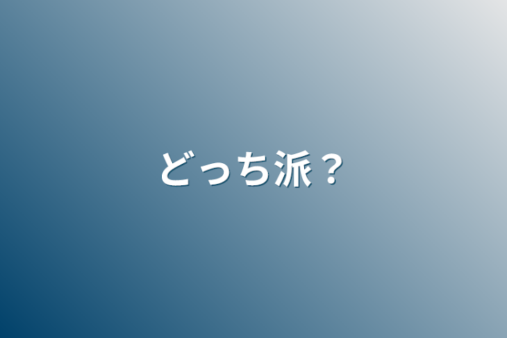 「どっち派？」のメインビジュアル