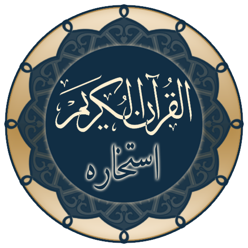 استخاره قرآنی واقعی - تفسیر کامل