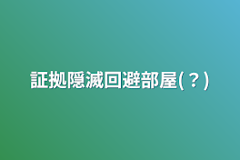 証拠隠滅回避部屋(？)