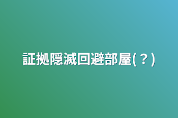 証拠隠滅回避部屋(？)