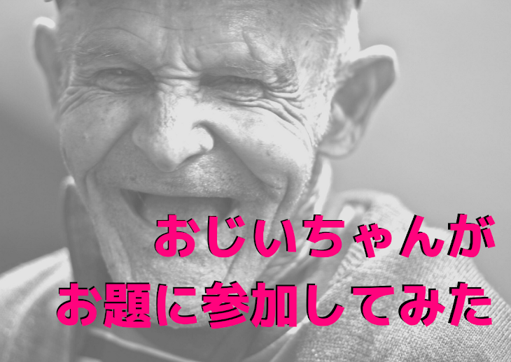 「おじいちゃんがお題に参加してみた」のメインビジュアル